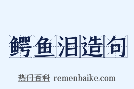 鳄鱼泪造句是什么意思的图片